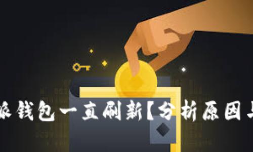 为何比特派钱包一直刷新？分析原因与解决方案