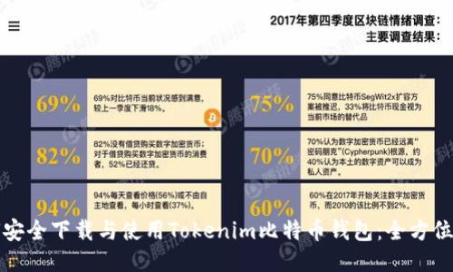 如何安全下载与使用Tokenim比特币钱包：全方位指南