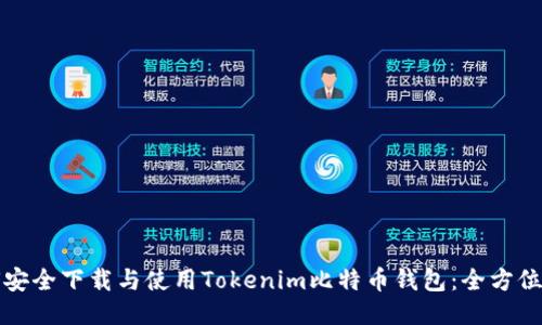 如何安全下载与使用Tokenim比特币钱包：全方位指南