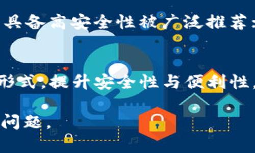 比特币钱包地址解析：为何16开头是特别的选择/
比特币钱包, 比特币地址, 16开头地址, 数字货币安全/guanjianci

### 内容主体大纲

1. **比特币钱包地址概述**
   - 比特币钱包的基本概念
   - 钱包地址的形成和用途
   - 各类钱包地址的类型

2. **比特币钱包地址的构成**
   - 地址的结构
   - 地址前缀的重要性（如1、3、bc1、16等）

3. **16开头比特币地址的意义**
   - 16开头地址的历史背景
   - 为什么选择16开头的地址？
   - 与其他地址前缀的差异和特点

4. **比特币地址的安全性分析**
   - 地址生成的安全性
   - 常见的安全隐患
   - 如何保护自己的比特币钱包

5. **创建和使用比特币钱包**
   - 不同钱包的创建流程
   - 如何安全地管理比特币地址
   - 钱包备份的重要性

6. **从16开头的比特币地址进行交易**
   - 交易流程的详细解读
   - 如何查看交易状态
   - 确认和验证交易的步骤

7. **比特币地址的常见问题和解决方案**
   - 用户常见的问题汇总
   - 如何处理误发交易
   - 比特币钱包地址的未来趋势

### 内容主体的详细展开

#### 比特币钱包地址概述

比特币钱包是人们存储和管理比特币的一种工具。钱包地址作为用户在区块链上进行交易的唯一标识，承担着重要的功能。每个比特币钱包都有唯一的地址，用户通过这些地址可以接收和发送比特币。

钱包地址的形成是通过复杂的加密算法生成的，通常由一串数字和字母组成。用户在进行比特币交易时，需要将自己的钱包地址提供给付款方，以便接受转账。

互动性和便捷性是比特币的一大优势，用户只需了解其钱包地址即可参与到数字货币的世界中。比特币钱包的类型包括软件钱包、硬件钱包和在线钱包等，每种钱包都有其独特的功能和隐私保护方式。

#### 比特币钱包地址的构成

比特币地址的构成几乎是由字母和数字混合而成的字符串，通常长度在26到35个字符之间。不同的钱包地址有不同的前缀，最常见的有以1、3和bc1开头的地址。

值得注意的是，地址前缀本身就能反映出地址的类型。例如，以1开头的地址是传统的比特币地址（P2PKH），而以3开头的地址是多重签名地址（P2SH），而bc1开头的地址通常是SegWit地址，具有更低的手续费和更高的交易效率。

16开头的地址是相对少见的一种类型，其背后的技术含义和使用场景更为特殊。这种地址的出现，让比特币在互联网时代拥有了更为多样的表达方式。

#### 16开头比特币地址的意义

16开头的比特币钱包地址，虽然不如其他类型的地址那么常见，却具有其独特的用途和历史背景。相较于其他地址，16开头的地址在某些特定的场合下被广泛使用。在学习比特币的早期阶段，由于某种原因，这类地址并没有得到广泛的关注。

但是到了后期，随着人们对比特币的深入了解，16开头的地址逐渐被重新审视，并获得了新的理解。这种地址通常与某些特定的项目或应用程序相关联，使得其在数字货币生态系统中的地位逐渐稳固。

与其他类型的比特币地址相比，16开头的地址可能在某些方面提供了更好的安全性和隐私保护，成为一些用户的优选项。

#### 比特币地址的安全性分析

比特币钱包地址的安全性直接关系到用户资金的安全。每个地址都是通过公钥和私钥生成的，而私钥如同一把钥匙，只有拥有这把钥匙的用户才能访问和管理钱包内的比特币。因此，保护自己的比特币钱包和地址是至关重要的。

常见的安全隐患包括网络钓鱼、恶意软件和人为错误等。用户在进行比特币交易时，需仔细核对钱包地址，确保收款地址无误，以免资金损失。

除了基本的安全措施，如使用强密码和启用双重认证外，用户还需要定期备份自己的钱包，确保即使在设备丢失或损坏的情况下，仍然可以恢复自己的比特币资产。

#### 创建和使用比特币钱包

创建比特币钱包的流程因钱包类型而异。用户可以选择下载软件钱包、购买硬件钱包或使用网络钱包。每种钱包都有其优缺点和使用场景，用户应根据自己的需求做出选择。

在创建钱包后，确保妥善保管自己的恢复助记词和私钥。这些信息是访问和恢复钱包的唯一途径，丢失后将可能导致资金永久丢失。

管理比特币地址是一项长期的任务，用户需定期检查交易历史，确保没有任何异常交易。同时，了解如何进行钱包备份和恢复，也是保护资产的关键步骤。

#### 从16开头的比特币地址进行交易

进行比特币交易的流程包括接收和发送比特币。用户在接收比特币时，只需将自己的钱包地址提供给对方即可。而在发送比特币时，需要确认对方提供的地址正确无误。

交易后，用户可以通过区块链浏览器查看交易状态和确认次数。一般来说，交易确认需要数分钟到数小时的时间，视网络繁忙程度而定。

一旦交易确认，资金将不可逆转地转入对方钱包，用户需确保在发送资金前仔细审核交易信息，以减少风险。

#### 比特币地址的常见问题和解决方案

用户在使用比特币钱包地址时，可能会遇到各种问题。例如，地址错误、交易未确认、误发比特币等。这些问题通常需要用户根据具体情况采取相应的解决方案。

如果用户发现交易已被发出但地址错误，通常无法追回，因为比特币交易是不可逆转的。在这种情况下，建议用户在以后的交易中更加谨慎，以避免再次发生此类问题。

另一个常见问题是交易未确认。可能是由于网络延迟或手续费过低等原因导致的。用户可以通过提高手续费或联系网络服务提供商解决问题。

### 环绕比特币钱包地址的相关问题

1. 比特币钱包地址是如何生成的？
   比特币钱包地址的生成过程相对复杂，主要涉及到公钥和私钥的生成。基于椭圆曲线加密算法，用户首先生成一对公钥和私钥，然后通过哈希算法将公钥转化为地址，形成一串简化的字符。例如，通常以数字1或3开头的类型，以及bc1开头的SegWit地址。这个过程保证了地址的唯一性和安全性。

2. 16开头比特币地址的特性有哪些？
   16开头的比特币地址通常是在特定的应用场景或特定的链上使用，其本身并不具备特别的技术含义，但它的稀有性使得用户在进行交易时需要特别小心。此外，16开头的地址可能在某些网上服务或产品中使用，因此理解其背景可以帮助用户在环境中更好地使用。

3. 如何保护比特币钱包的安全？
   保护比特币钱包的安全可以从多个方面入手，包括使用强密码、启用双因素身份验证、定期备份钱包数据、确保私钥的安全性等。此外，尽量避免在不安全的网络下进行交易，以及不轻信任何形式的网络钓鱼请求，也是保障安全的有效措施。

4. 比特币交易确认的过程是什么？
   交易确认是比特币网络中的重要步骤，通常需要几个区块的确认时间。用户发起交易后会被广播到比特币网络中，矿工会根据交易的手续费来优先处理交易。交易被包含在区块中后，系统会认为交易已确认，通过每个后续区块进一步确保交易的安全性。

5. 如何应对比特币交易的失败？
   比特币交易可能因多种原因失败，例如地址错误、手续费过低等。在这种情况下，用户需快速判断原因，并采取措施，例如联系网络服务问题、调整手续费等。一般情况下，若确认交易未成功，便可以重新发起交易。

6. 比特币钱包种类有哪些，各自特点是什么？
   比特币钱包可以分为软件钱包、硬件钱包和在线钱包等类型。软件钱包又分为桌面钱包和移动钱包，它们的便捷性较高；硬件钱包因具备高安全性被广泛推荐；而在线钱包则由于易操作适合新手使用，但安全性可能受到威胁。选择何种钱包应根据用户的实际需求而定。

7. 未来比特币地址的趋势是什么？
   随着比特币及其他数字货币的持续发展，钱包地址的形式和功能可能会有新的演变。例如，可能会出现更多以其特性为基础的地址形式，提升安全性与便利性。同时，随着技术的进步，用户对比特币地址的认知和使用方式可能会进一步改变，推动整个生态系统的发展。

以上提纲和内容扩展将组成一系列围绕比特币钱包地址，尤其是16开头地址的详尽讨论，有助于用户深入理解并有针对性地解决相关问题。