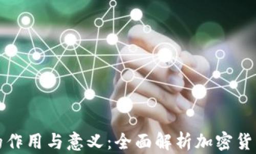 
比特币钱包的作用与意义：全面解析加密货币存储的基础