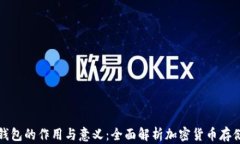 比特币钱包的作用与意义