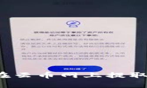 如何安全地在云币网上提取区块链资产?