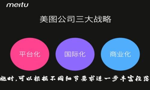   比特币钱包0.13.1版本解析：安全性与实用性的双重提升 / 

 guanjianci 比特币, 钱包, 版本更新, 安全性 /guanjianci 

### 内容主体大纲

#### 一、比特币钱包简介
1. 比特币钱包的基本概念
2. 比特币钱包的种类

#### 二、比特币钱包0.13.1版本的新特性
1. 更新背景
2. 主要功能提升

#### 三、比特币钱包的安全性
1. 钱包的安全性概述
2. 0.13.1版本的新安全措施

#### 四、使用比特币钱包的技巧
1. 如何安全地备份钱包
2. 签名与验证过程

#### 五、用户反馈及社区支持
1. 用户对0.13.1版本的评价
2. 社区的贡献与支持

#### 六、比特币钱包的未来展望
1. 未来版本可能的更新方向
2. 竞争与市场分析

#### 七、常见问题解答
1. 如何选择合适的比特币钱包？
2. 0.13.1版本相较于之前的版本有哪些具体改进？
3. 比特币钱包如何保证资产安全？
4. 用户在使用比特币钱包时可能会遇到哪些问题？
5. 如何存储与管理比特币？
6. 钱包遗失后如何找回资产？
7. 比特币交易的基本流程是什么？

---

### 正文内容（部分内容示例）

#### 一、比特币钱包简介

1. 比特币钱包的基本概念
比特币钱包，是用于管理比特币资产的工具。它为用户提供了存储、发送和接收比特币的功能。为了更好地理解它的作用，可以把比特币钱包视为一个数字银行账户，只不过它存储的是一种虚拟货币。每个比特币钱包都有一个唯一的地址，用户可以使用这个地址进行交易。

2. 比特币钱包的种类
目前市场上有多种类型的比特币钱包，主要可以分为以下几类：
ul
    li软件钱包：包括桌面钱包和移动钱包，方便用户随时随地管理自己的比特币。/li
    li硬件钱包：如Ledger和Trezor，因其离线存储而被认为是安全性最高的钱包类型。/li
    li在线钱包：用户通过网站或应用程序使用钱包，优点是操作简便，但安全性相对较低。/li
    li纸钱包：将比特币私钥打印在纸张上，不易丢失，但管理起来不方便。/li
/ul

### （后续内容详述及各个问题详细解答）

#### 二、比特币钱包0.13.1版本的新特性

1. 更新背景
随着比特币的流行，钱包的安全性与用户体验变得愈发重要。因此，开发者致力于不断钱包的易用性与安全性。在0.13.1版本中，主要集中在用户反馈的基础上进行更新，旨在解决之前版本的一些技术问题，同时引入了一些新特性。

2. 主要功能提升
新版本带来了许多功能的提升，例如交易速度的、界面友好度的提高以及更多安全选项。用户将能够更加方便地管理和交易自己的比特币资产。

#### 三、比特币钱包的安全性

1. 钱包的安全性概述
安全性是数字货币钱包的重中之重，因为一旦私钥泄露或钱包被盗，用户的资产将面临风险。比特币钱包通常通过加密和其他安全措施来保护用户的资金。

2. 0.13.1版本的新安全措施
0.13.1版本引入了最新的加密技术和安全协议，确保用户数据和资产的安全性得到更好的保障。同时，了备份和恢复功能，使用户在需要时更容易找回自己的资产。

（以下内容依次介绍每个部分，围绕每个问题进行700字详细论述）

### 七、常见问题解答

#### 1. 如何选择合适的比特币钱包？
选择比特币钱包的标准与考虑因素
选择合适的比特币钱包要考虑几个方面，包括钱包的安全性、操作便利性、费用及客户支持等...

#### 2. 0.13.1版本相较于之前的版本有哪些具体改进？
对比分析：0.13.1与之前版本的改进
在0.13.1版本中，开发团队针对用户反馈进行了多方面的改进，包括提高交易速度、增加接口友好程度、加强安全功能等...

#### 3. 比特币钱包如何保证资产安全？
比特币钱包的多重安全措施
比特币钱包一般采用多种安全措施，例如私钥加密、双重身份认证、备份选项等，确保用户资产安全...

#### 4. 用户在使用比特币钱包时可能会遇到哪些问题？
使用比特币钱包时常见问题及解决办法
用户在使用比特币钱包时可能遇到的常见问题包括遗失私钥、交易延迟、网络连接问题等，解决办法也各有不同...

#### 5. 如何存储与管理比特币？
比特币的存储与管理技巧
有效管理比特币不仅需要选择合适的钱包，还需要用户具备一些存储技巧，包括定期备份、使用安全密码等...

#### 6. 钱包遗失后如何找回资产？
找回比特币资产的步骤与注意事项
如果不幸丢失钱包，用户可以通过备份找回资产，但需要保持冷静，按照规定的步骤进行紧急恢复...

#### 7. 比特币交易的基本流程是什么？
比特币交易的步骤及注意事项
比特币交易的基本流程包括创建交易、验证、网络广播与确认。每个步骤都需要仔细操作，以免产生损失...

---

**注意**：以上内容为大纲和部分详细内容的示例，完整的3600字内容需要逐步扩展每一个部分具体内容。在实施时，可以根据不同细节要求进一步丰富段落内容、添加案例、图表等，确保内容的充实和多样化。