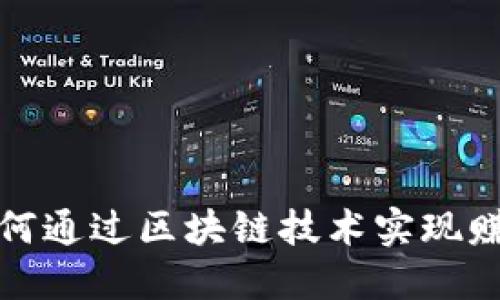 普通人如何通过区块链技术实现赚钱的机会