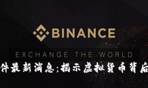 厦门区块链诈骗案件最新消息：揭示虚拟货币背后的风险与防范措施