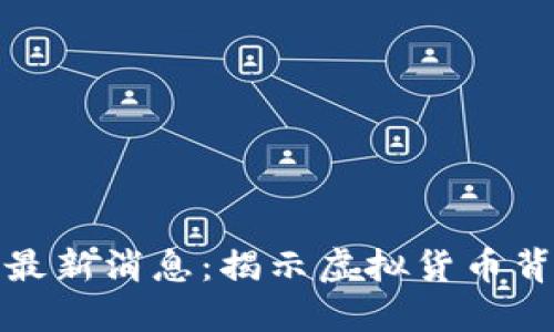 厦门区块链诈骗案件最新消息：揭示虚拟货币背后的风险与防范措施