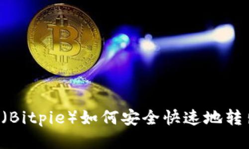 比特派（Bitpie）如何安全快速地转出USDT