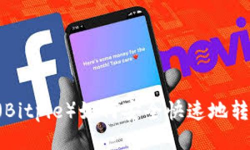 比特派（Bitpie）如何安全快速地转出USDT