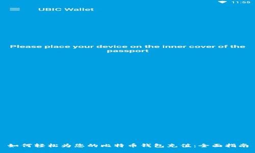 如何轻松为您的比特币钱包充值：全面指南