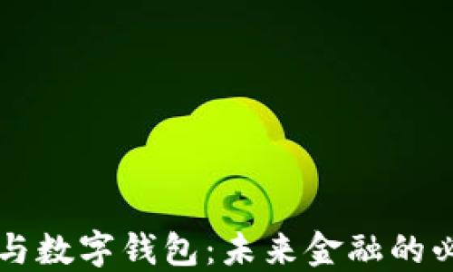 
区块链与数字钱包：未来金融的必备工具