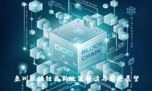 泉州区块链最新政策解读与前景展望