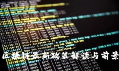 泉州区块链最新政策解读