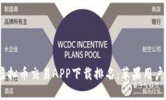 2023年虚拟币交易APP下载排