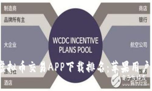 2023年虚拟币交易APP下载排名:苹果用户最佳选择