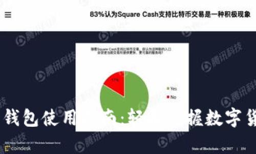 台湾比特币网页钱包使用指南：轻松掌握数字货币的储存与交易