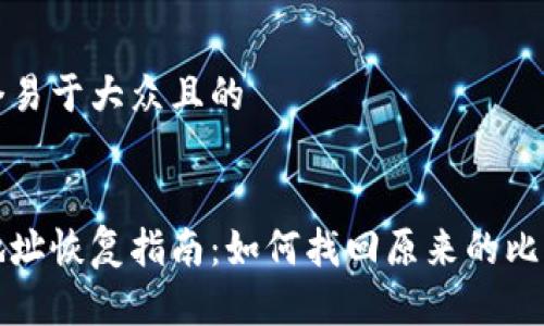 思考一个易于大众且的


比特派地址恢复指南：如何找回原来的比特币地址