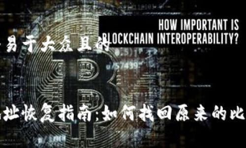 思考一个易于大众且的


比特派地址恢复指南：如何找回原来的比特币地址