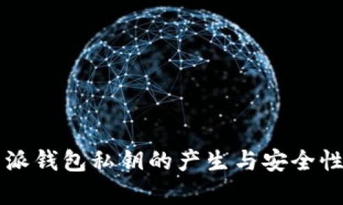 比特派钱包私钥的产生与安全性解析