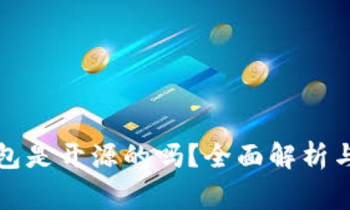 比特派钱包是开源的吗？全面解析与常见问题