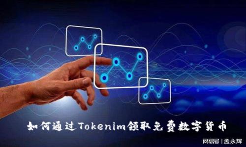  如何通过Tokenim领取免费数字货币