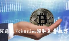  如何通过Tokenim领取免费数字货币