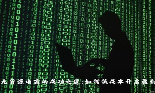 转转无货源电商的成功之道：如何低成本开启盈利模式