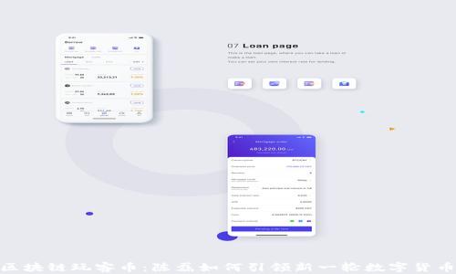 
迅雷区块链玩客币：陈磊如何引领新一轮数字货币革命