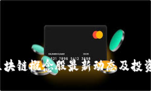 2023年区块链概念股最新动态及投资机会分析