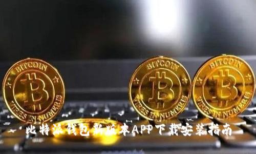 比特派钱包新版本APP下载安装指南