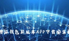 比特派钱包新版本APP下载