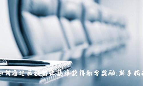 如何通过区块链收集币获得积分奖励：新手指南