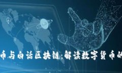 比特币与白话区块链：解