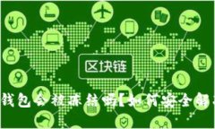 区块链冷钱包会被冻结吗