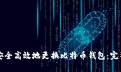 如何安全高效地更换比特