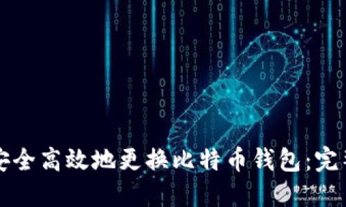 如何安全高效地更换比特币钱包：完整指南