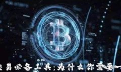 区块链交易必备工具：为