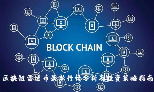 区块链雷达币最新行情分析及投资策略指南