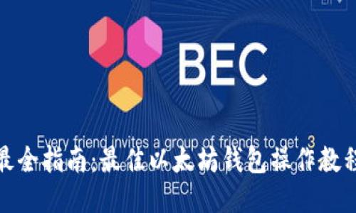 最全指南：最佳以太坊钱包操作教程