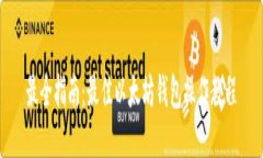 最全指南：最佳以太坊钱包操作教程