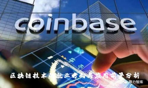 区块链技术的就业方向与应用前景分析