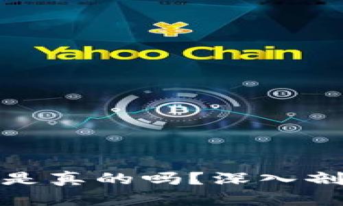 加密钱包挖矿是真的吗？深入剖析与现实对比