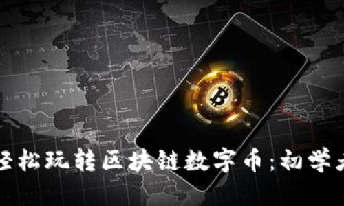 如何轻松玩转区块链数字币：初学者指南