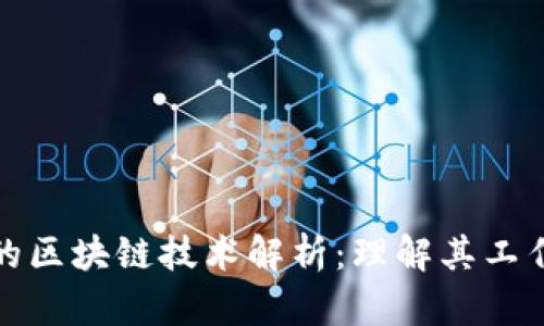 比特币背后的区块链技术解析：理解其工作原理与影响