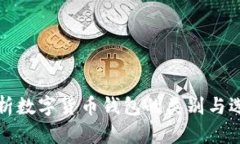 全面解析数字货币钱包的