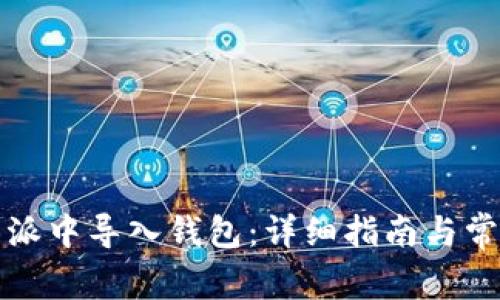 如何在比特派中导入钱包：详细指南与常见问题解答