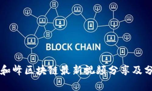 刘和峰区块链最新视频分享及分析