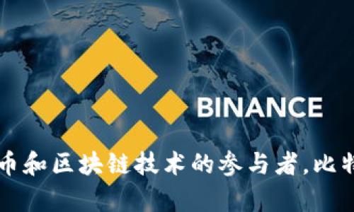 比特派（Bitpie）是一个数字钱包和区块链应用，最初由中国团队开发。它主要面向全球用户，尤其是加密货币和区块链技术的参与者。比特派旨在提供安全、高效的数字资产管理解决方案。因此，虽然其开发团队源于中国，但用户分布在世界各地。