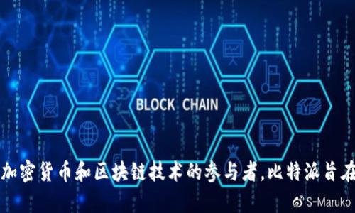 比特派（Bitpie）是一个数字钱包和区块链应用，最初由中国团队开发。它主要面向全球用户，尤其是加密货币和区块链技术的参与者。比特派旨在提供安全、高效的数字资产管理解决方案。因此，虽然其开发团队源于中国，但用户分布在世界各地。