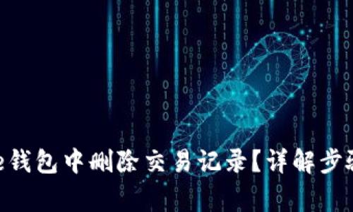 如何在Bitpie钱包中删除交易记录？详解步骤与注意事项